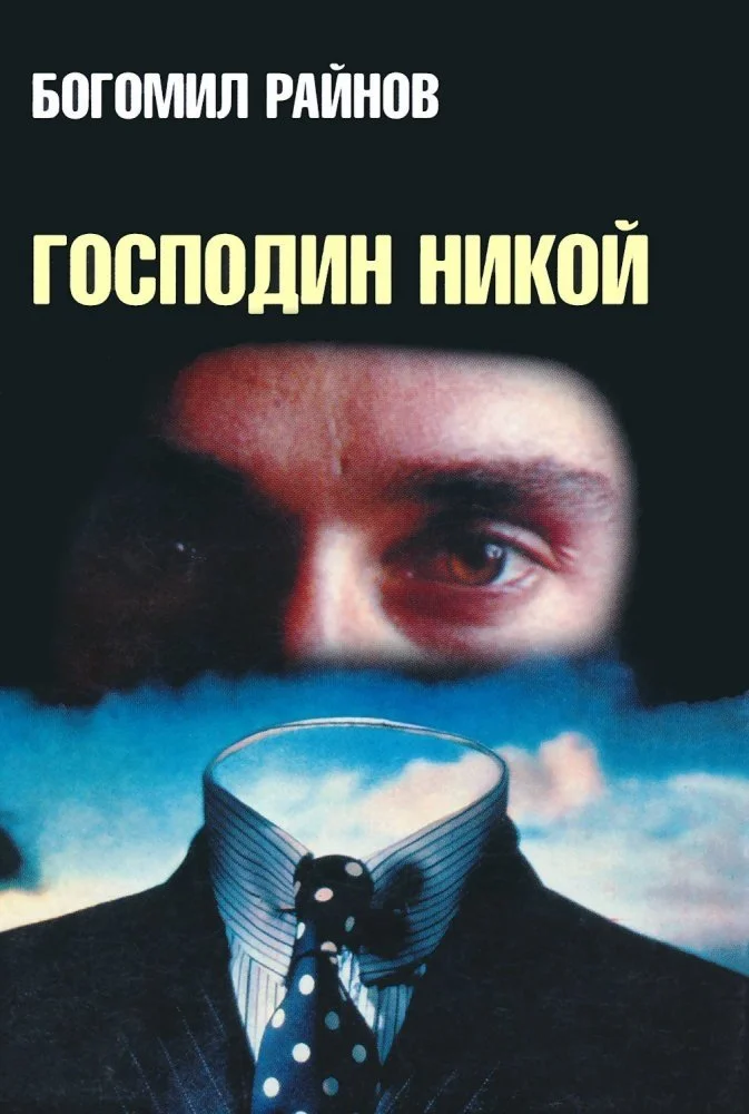 آقای هیچ‌کس