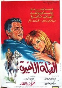 قبله آخر