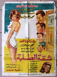 شکّات الطلابه
