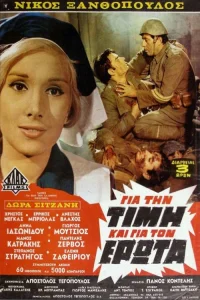 برای افتخار و عشق