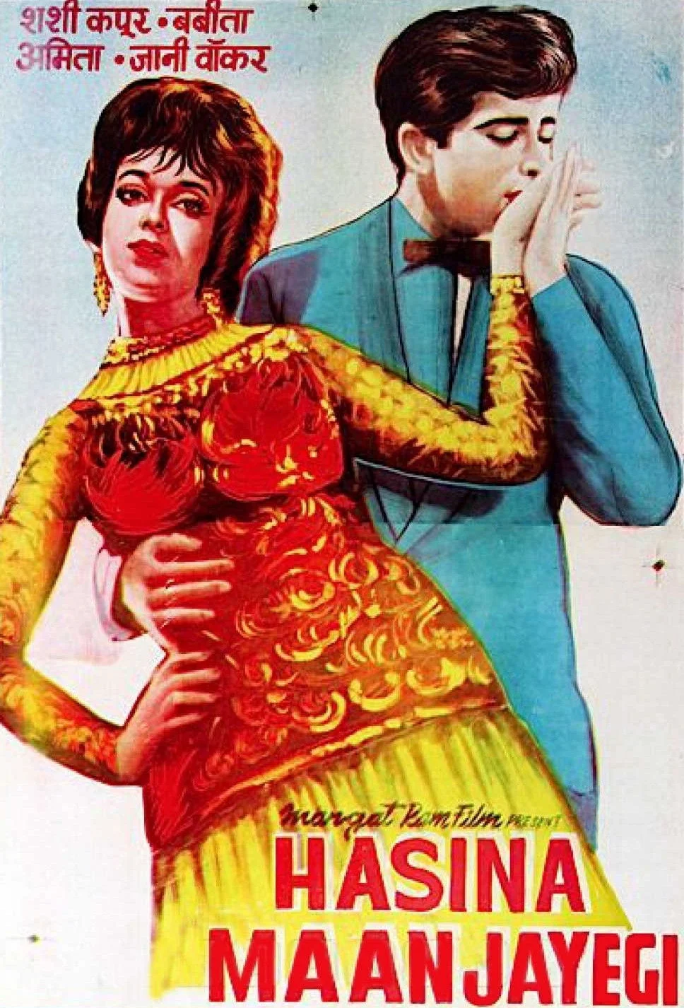 حسینا مان جائے گی