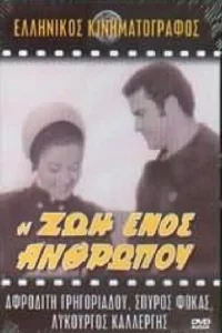 زندگی یک انسان