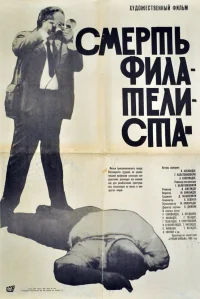 مرگ یک تمبرشناس
