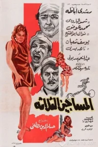الماسجین الثلاثة