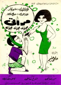 همسر فوق العاده دیوانه من