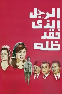 مردی که سایه‌اش را گم کرد