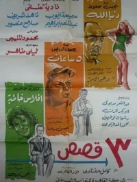 سه داستان