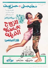 ازدواج به شیوه مدرن