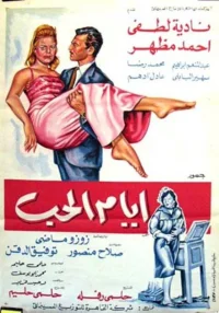 روزهای عشق