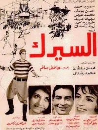 سیرک