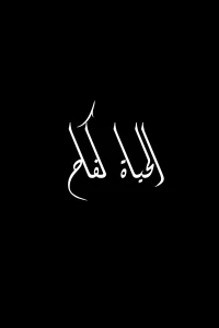 فتح برای زندگی