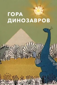 تپه دایناسورها
