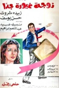 زن بسیار حسود