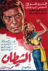 الشَّيطان