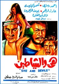 او و شیاطین
