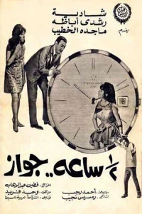 ازدواج به مدت نیم ساعت