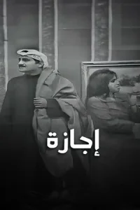 تعطیلات