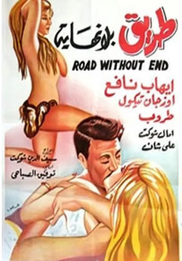جاده بی پایان