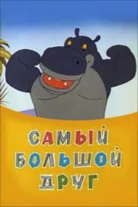 بزرگترین دوست