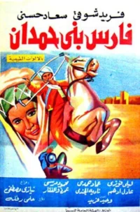 فارِس بنی همدان