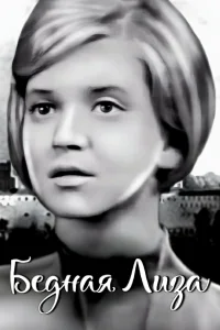 لیزا بیچاره