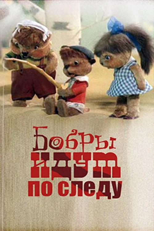بزرگ‌مهرها در پی‌گیری