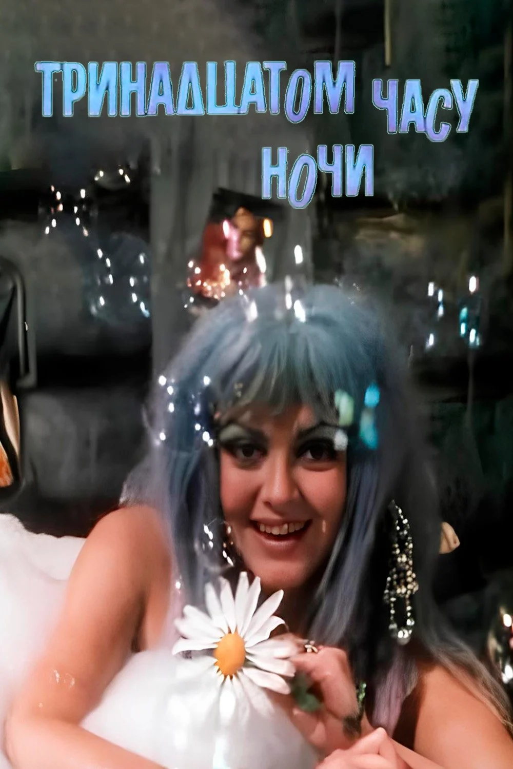 در ساعت سیزدهم شب