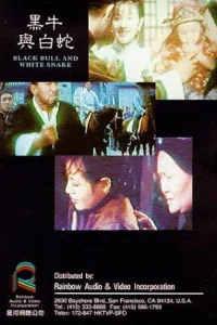 گاو سیاه و مار سفید