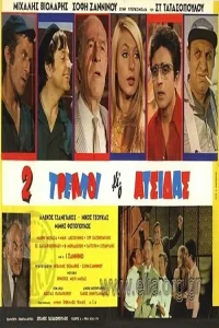دو نفر دیوانه و زیرک