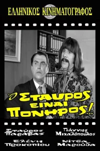 استاوروس زیرک است!