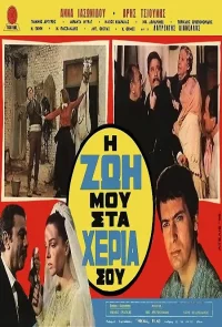 زندگی من در دستان تو