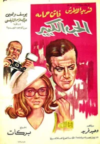 عشق بزرگ