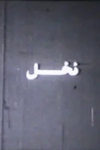 نخل