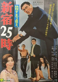 25 ساعت در شینجوکو
