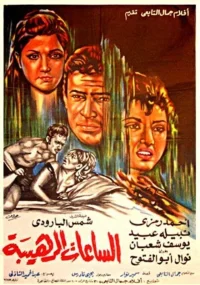 ساعات وحشتناک