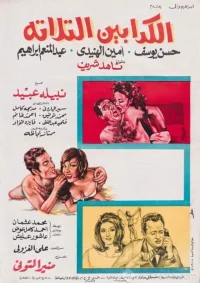 سه دروغگو