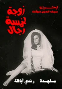 همسر پنج مرد