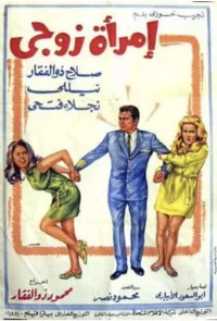 زن شوهرم