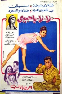 لا لا یا حبیبی