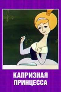 یک شاهزاده خانم خودخواه