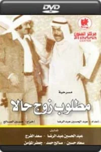 شوهر فوری مورد نیاز