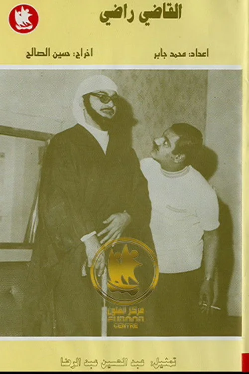 قاضی راضی