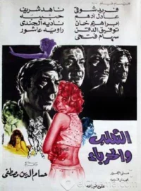 روباه و مخلوق رنگین
