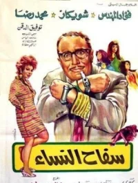 قاتل سریالی زنان