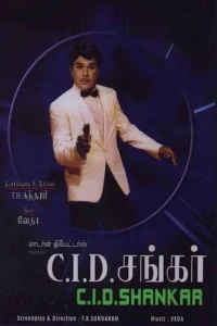 CID شانکار