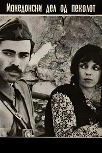 قسمت مقدونی جهنم
