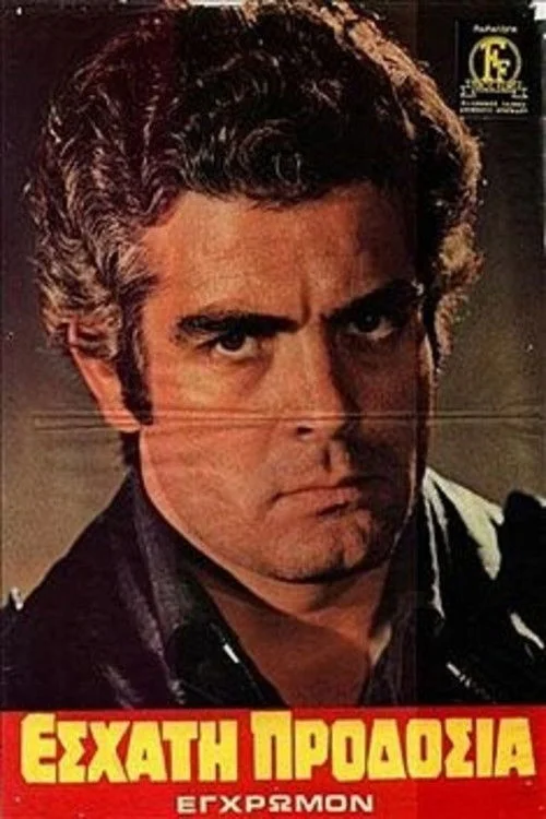 خیانت نهایی