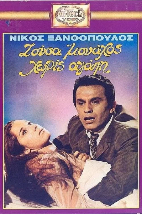 بدون عشق، زندگی یک راهب را تجربه کردم