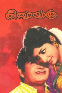 تیرتایاترا