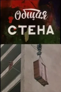 الجدار المشترك